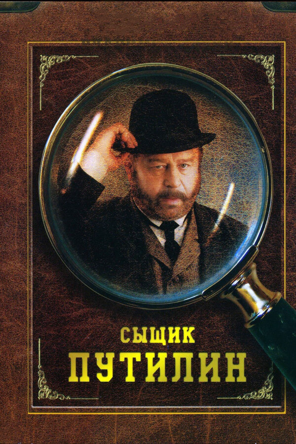 Сыщик Путилин постер